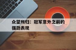 雷速体育下载-众望所归：冠军意外之前的强劲表现的简单介绍