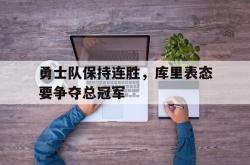 雷速体育比分直播-勇士队保持连胜，库里表态要争夺总冠军