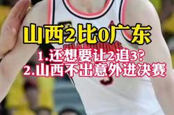 雷速体育官方-山西男篮大胜广东宏远队，震惊球迷