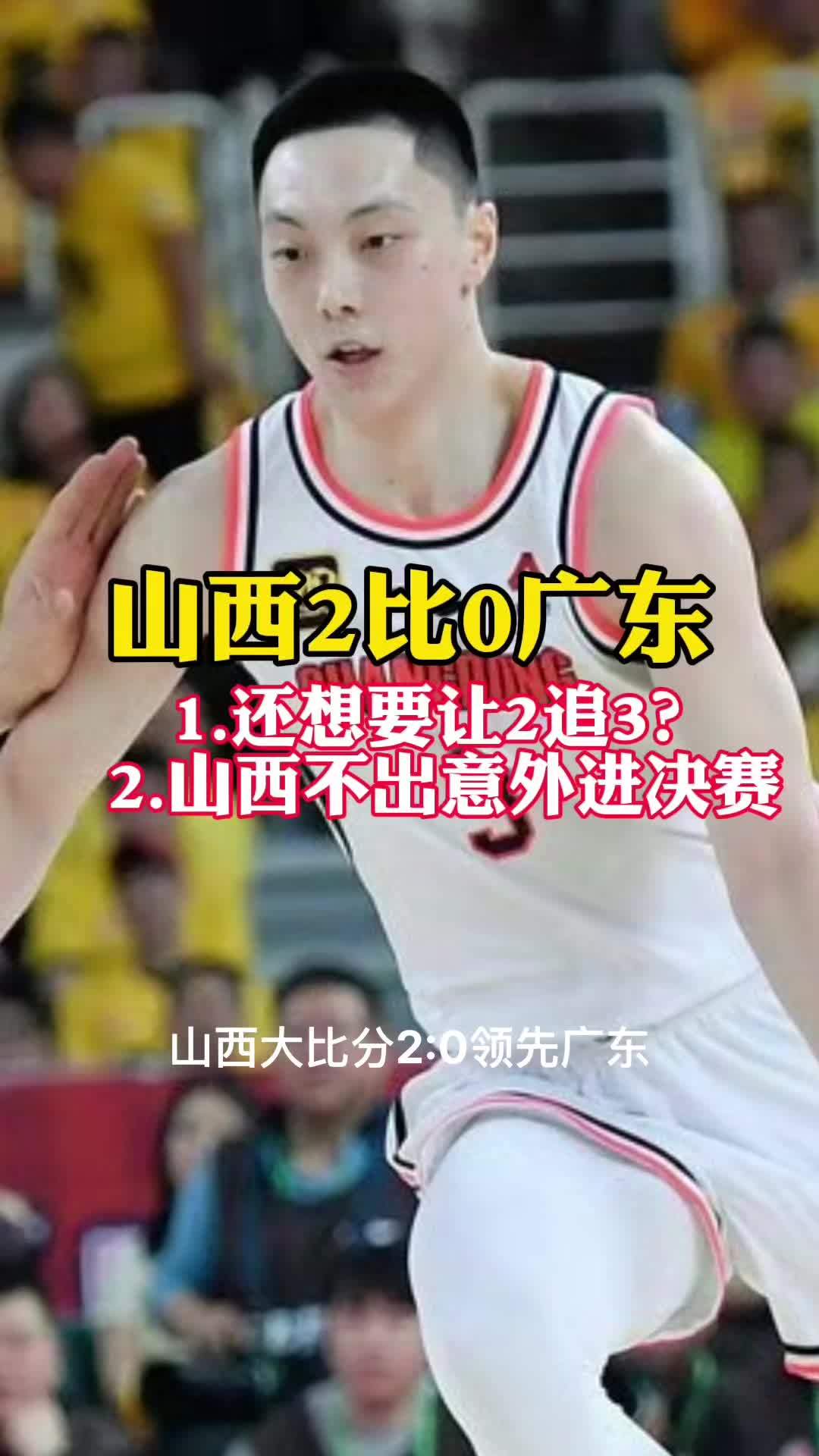 山西男篮大胜广东宏远队，震惊球迷