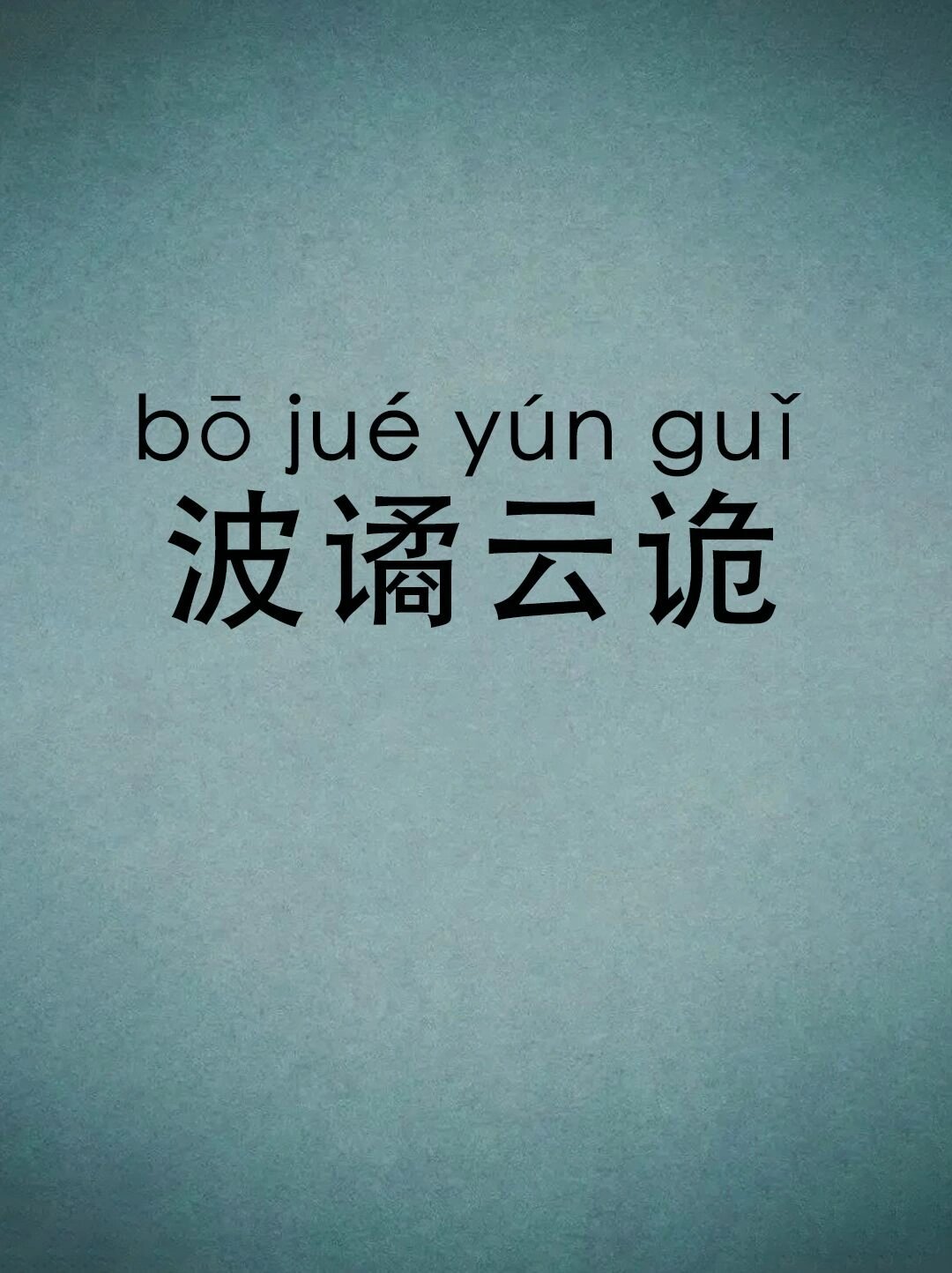比赛前景变幻莫测，胜负难以预料