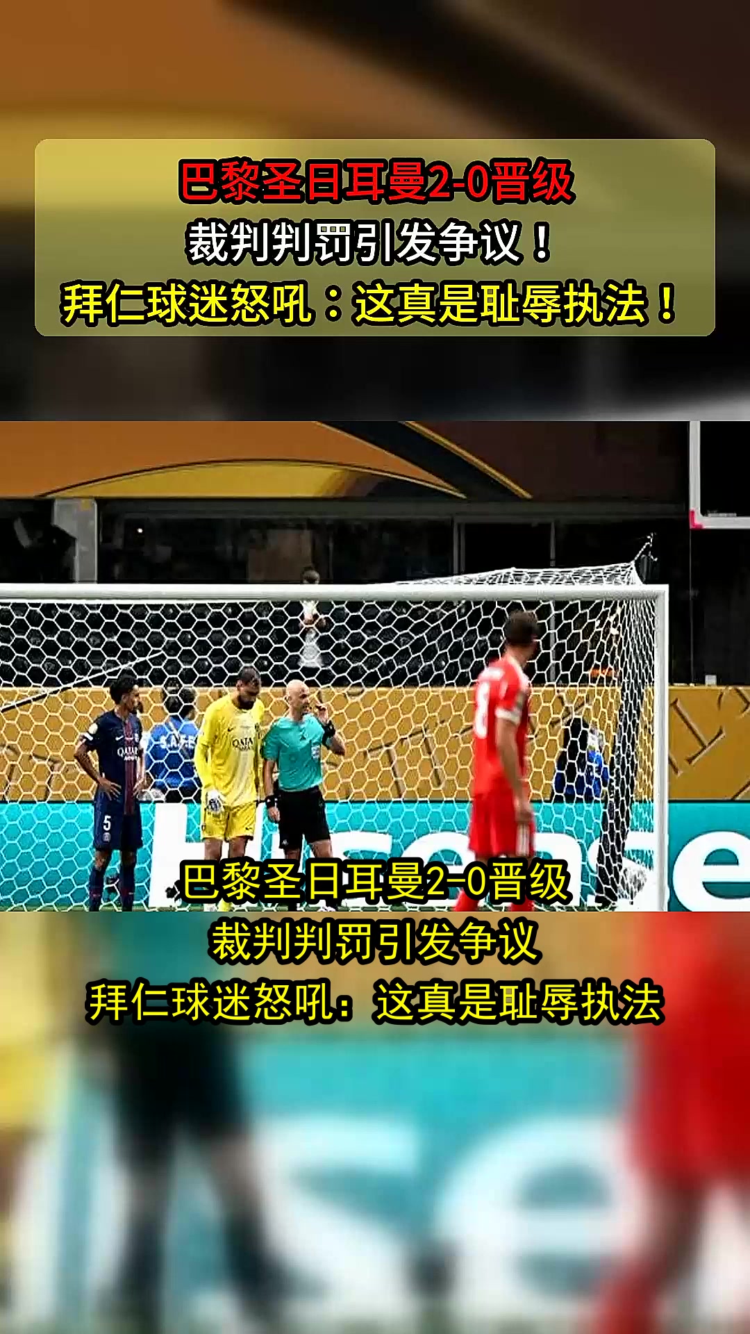 巴黎圣日耳曼告捷，晋级形势大好的简单介绍