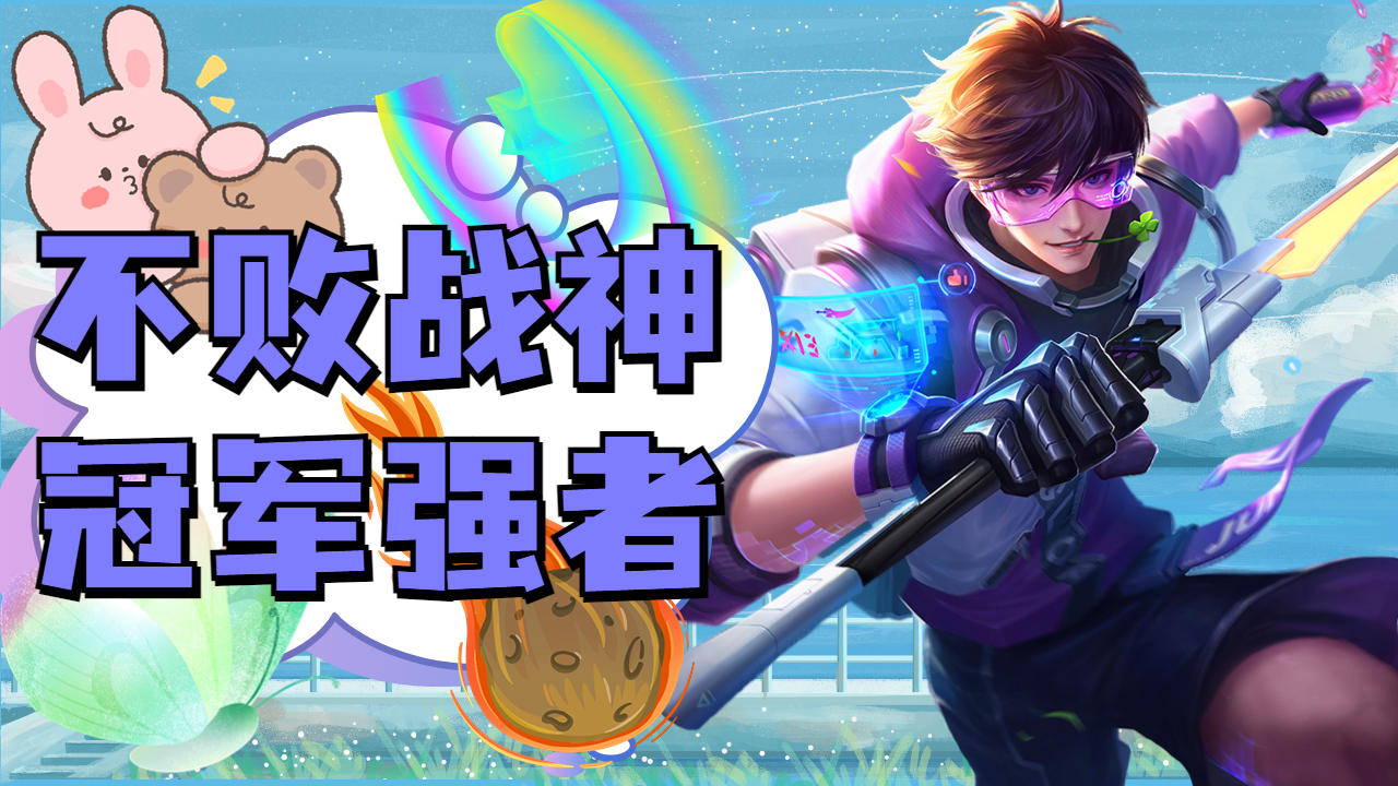 打出风格，铸就传奇，战神般出击的简单介绍