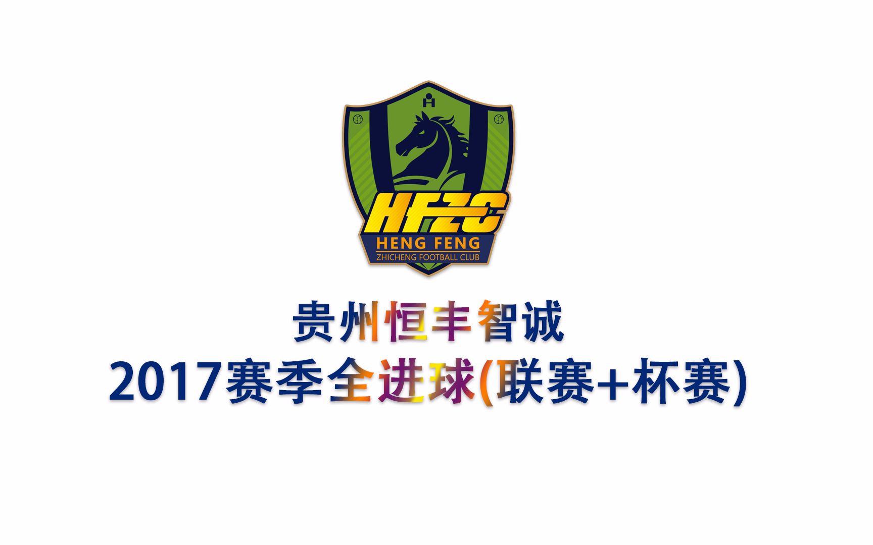 关于紧张对抗：河南嵩山主场迎战贵州恒丰智诚的信息