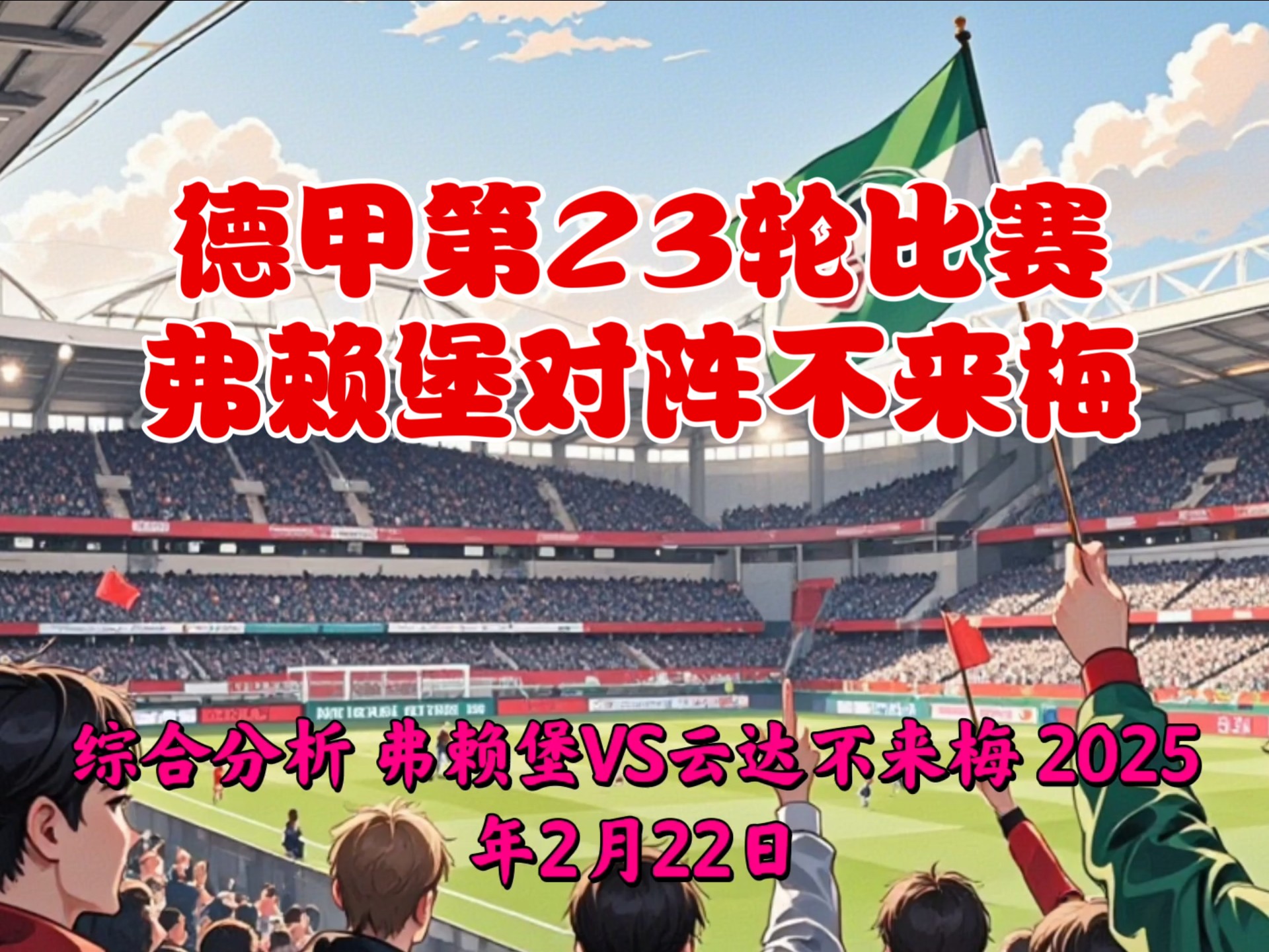 关于沃尔夫斯堡遭遇黑马，客场不敌弗赖堡的信息