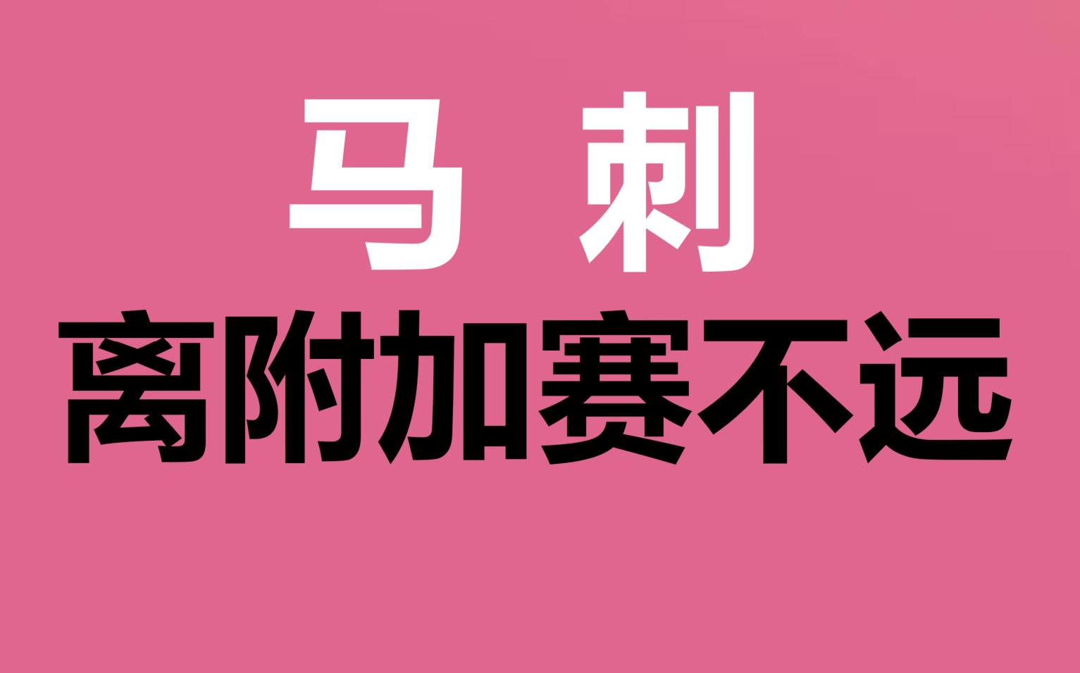 马赛遭遇惨败，遗憾错失胜利机会