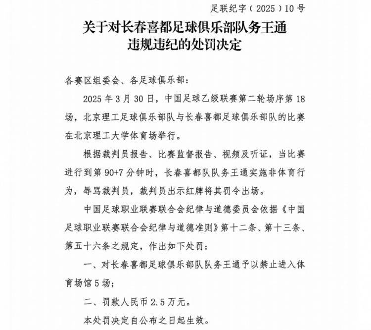 队长因违规行为被罚禁赛一场